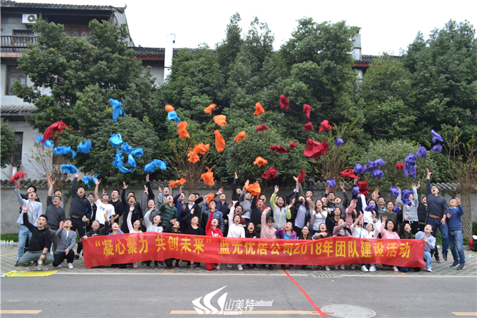 2018年11月10日 藍光優居公司“凝心聚力 共創未來”團隊建設活動